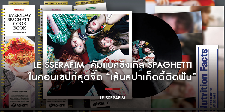 LE SSERAFIM  คัมแบคซิงเกิล SPAGHETTI